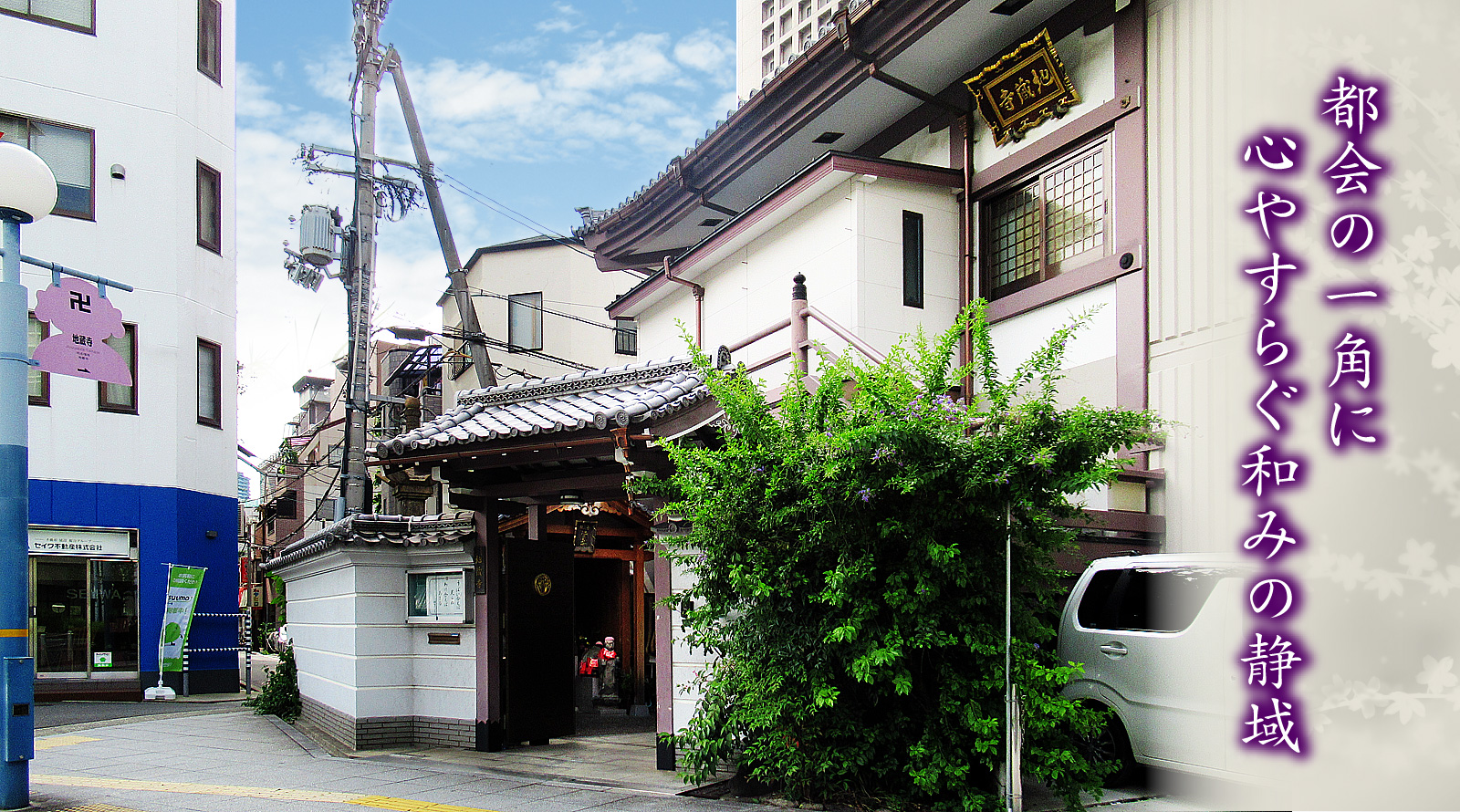 浄土宗 専稱山 地蔵寺 交通至便な大阪の街中にあるお寺です