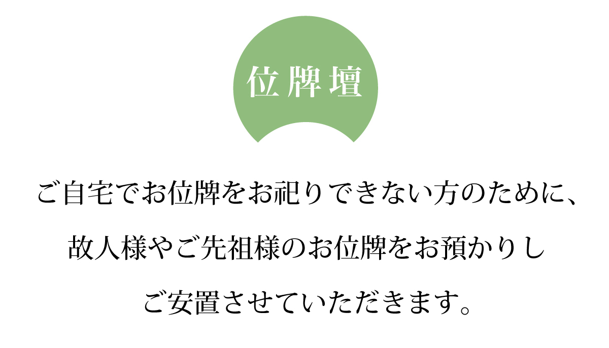 位牌壇について